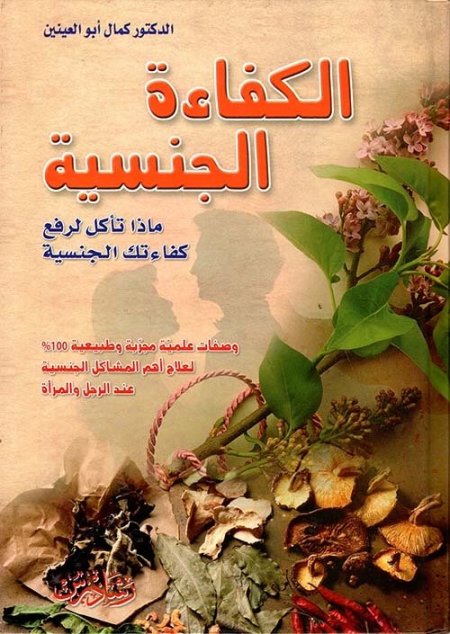 الكفاءة الجنسية ماذا تأكل لرفع كفاءتك الجنسية